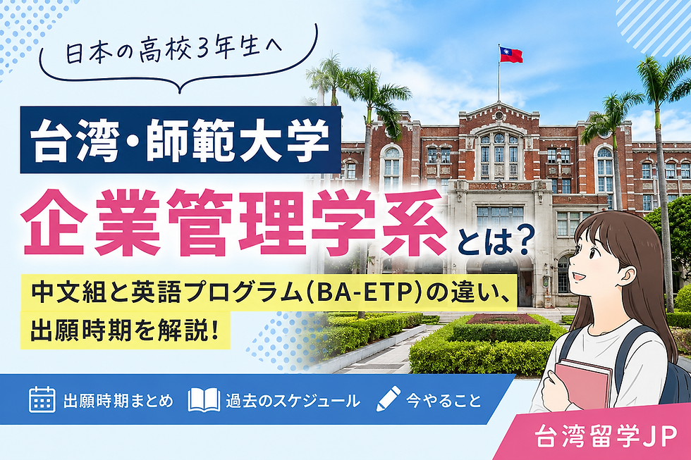 台湾・国立台湾師範大学の企業管理学系とは？中文組と英語プログラム BA-ETP の違い、出願時期を解説