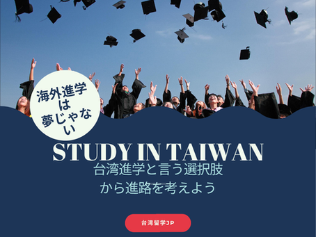 学生の皆さんへ!台湾進学のススメ~海外留学は夢じゃない~