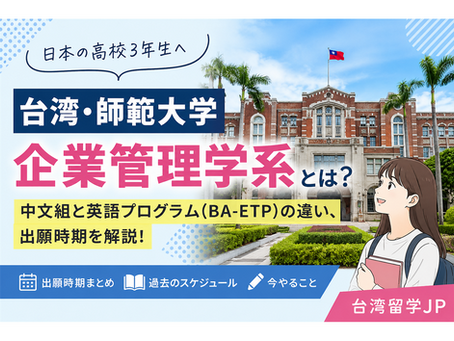 台湾・国立台湾師範大学の企業管理学系とは？中文組と英語プログラム BA-ETP の違い、出願時期を解説