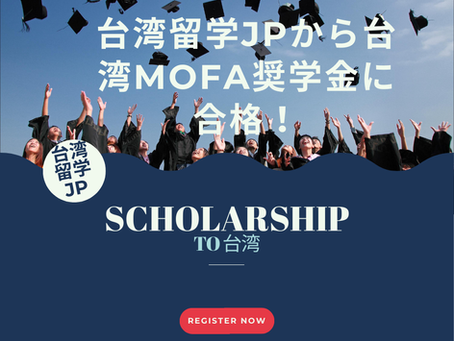 おめでとうございます!台湾留学JPの学生さんが台湾外交部(MOFA)奨学金を受給!