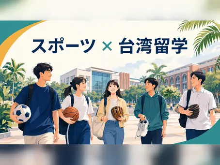台湾の大学でスポーツを続ける学生を描いた「スポーツ×台湾留学」のイラスト
