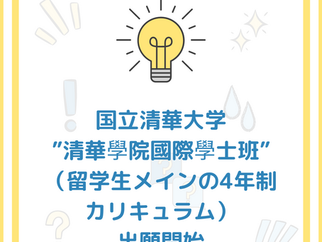 23年9月入学 国立清華大学”清華學院國際學士班”出願開始