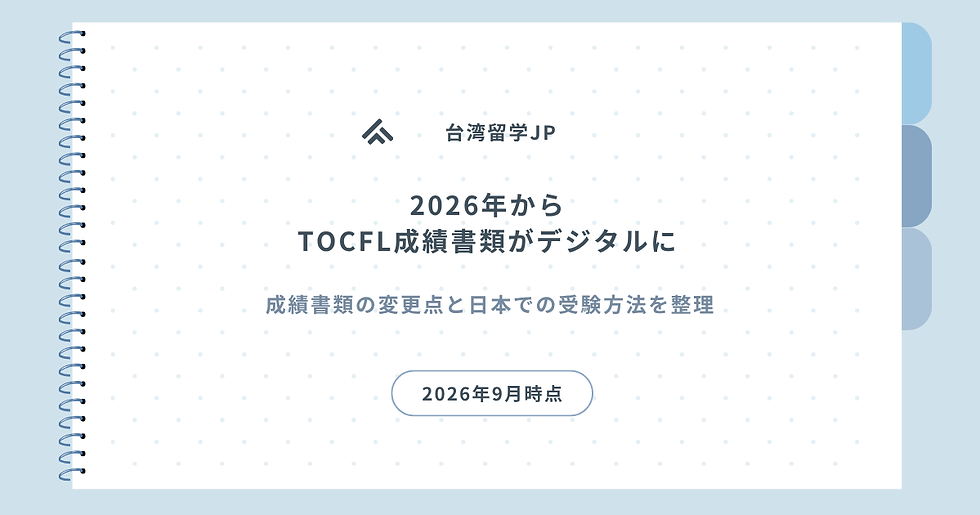 2026年からTOCFLの成績表・証書がデジタルに|日本での受験方法も解説