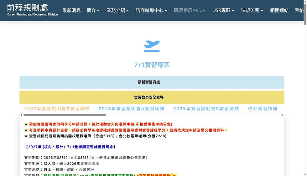 銘傳大学前程規劃処「7＋1実習専区」の掲載ページ（2026年9月2日閲覧）。
