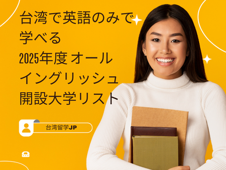 台湾で英語のみで学べる 2025年度 オールイングリッシュ 開設大学リスト