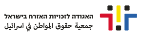 האגודה-לזכויות-האזרח.png