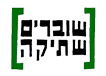 Shovrim-Shtoka-logo.png