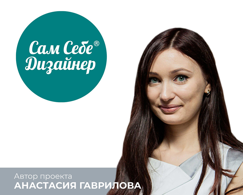 Анастасия Гаврилова - автор проекта "Сам Себе Дизайнер".