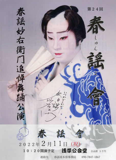 春謡妙右衛門 偲ぶ