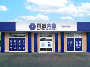 不用品買取は買取大吉へ