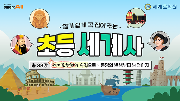 웅진 초등 세계사_협업.png