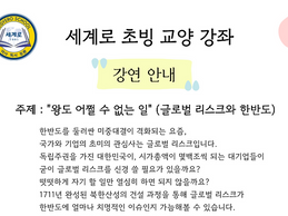 세계로 초빙 교양 강좌(24.04.23)