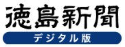 徳島新聞　2026-06-26 212405.jpg