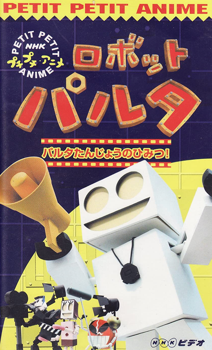 ロボットパルタDVD