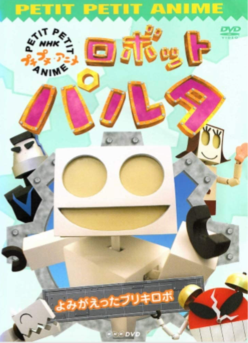 ロボットパルタDVD