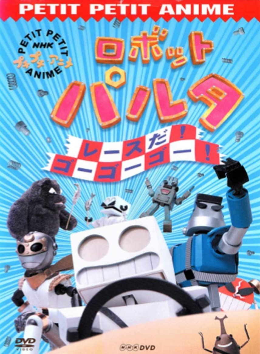 ロボットパルタDVD