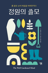 정원의 쓸모: 자연의 치유 회복력 by 수 스튜어트 스미스