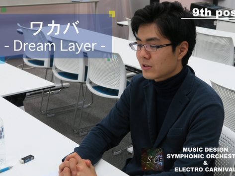 作曲家に訊く 第9回『Dream Layer』ワカバ