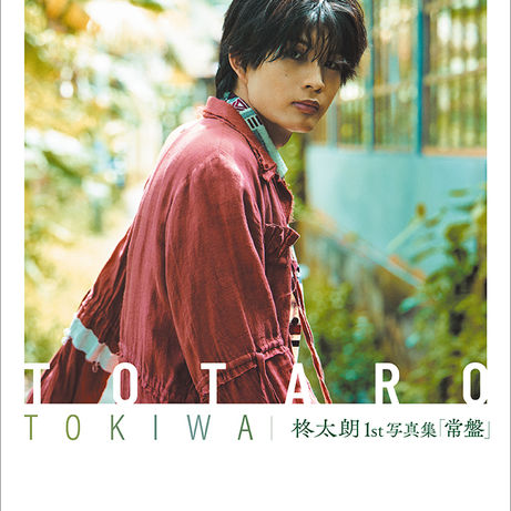 柊太朗 1st写真集「常磐」10月27日発売決定