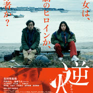 内田英治が原案・監督、まなべゆきこが脚本を務めた、映画『逆火』が本日から劇場公開