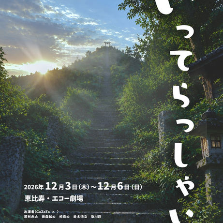 柊太朗 舞台『いってらっしゃい 』出演決定