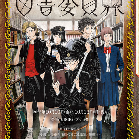 朗読演劇『図書委員界』（原作 生駒里奈・漫画 古屋兎丸）チケット発売中