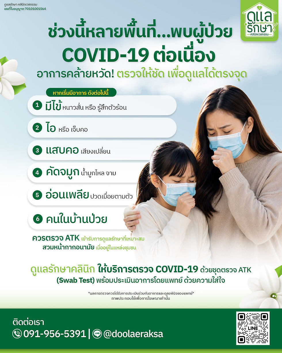 😷ไม่สบายครั้งนี้...อาจไม่ใช่แค่หวัดธรรมดา! Covid-19 อาการคล้ายหวัด ตรวจให้ชัด ดูแลรักษาได้ตรงจุด | ดูแลรักษาคลินิก บ้านโป่ง - ราชบุรี