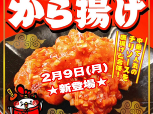 期間限定！「鶏チリから揚げ」の衝撃