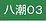 八潮033.JPG