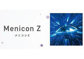 メニコンZ