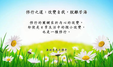 第一品 指引：修行之道：改變自我，脫離苦海