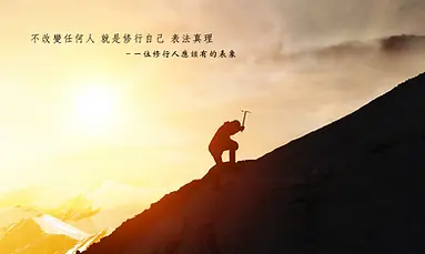 第一品 ：一位修行人應該有的表象