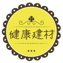健康