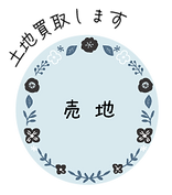 売地