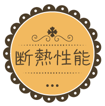 断熱