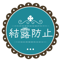 結露防止