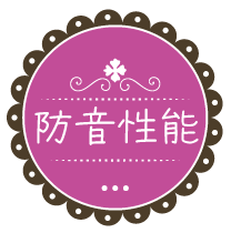 防音