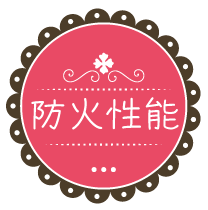 防火