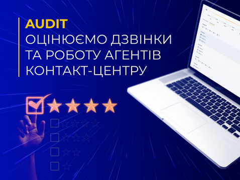 AUDIT: Оцінюємо дзвінки та роботу операторів