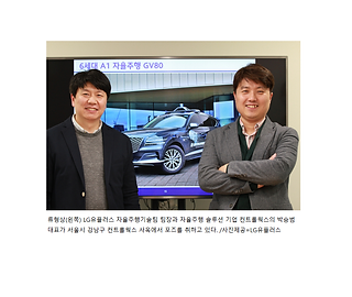 LG유플러스 "상용화에 가까운 자율주행 기술 하반기 공개"