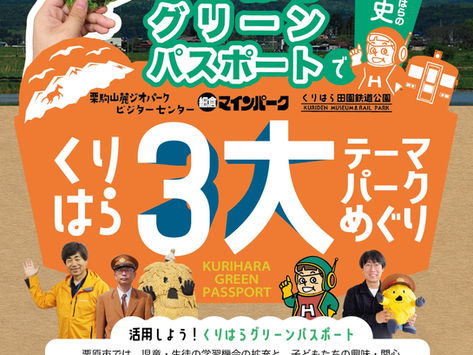 くりはら３大テーマパークめぐり