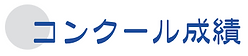 コンクール成績.png
