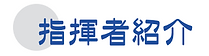 指揮者紹介.png