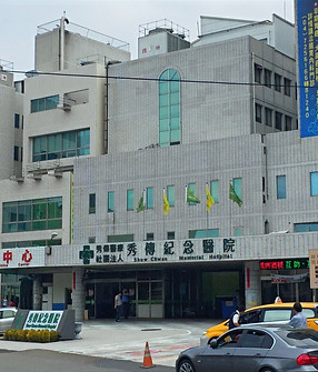 秀傳醫療社團法人秀傳紀念醫院_edited.jpg