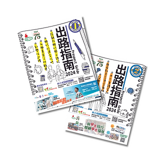 即日起免費派發《出路指南2024》
