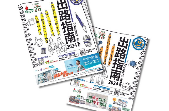 即日起免費派發《出路指南2024》