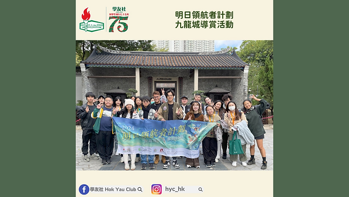 明日領航者計劃2024九龍城導賞活動