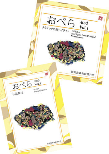 おぺら』伝記教材・名曲ハイライトCDセット | 国際音楽教育研究所