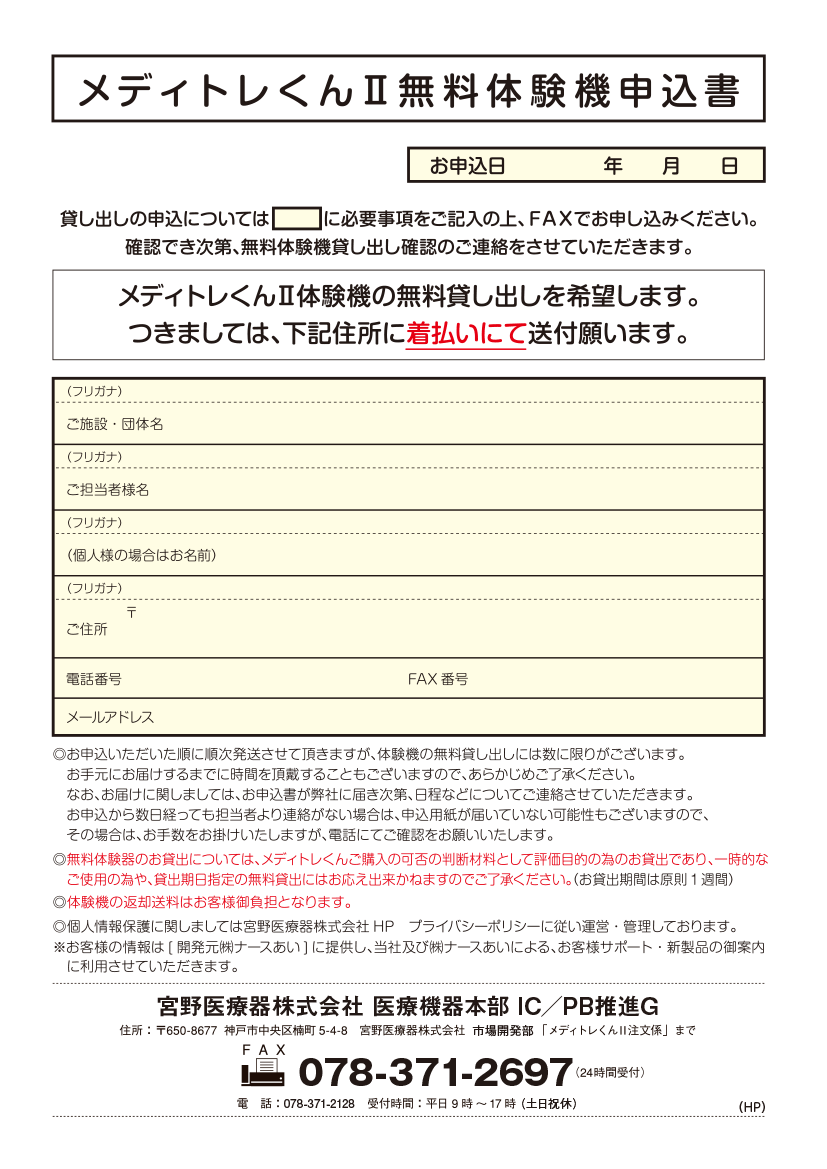 無料体験機申込書