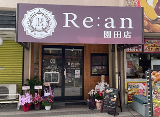 Re:an園田店